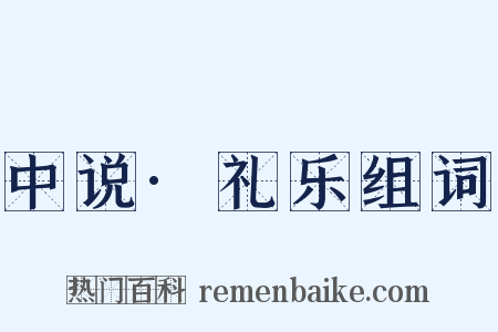 中说·礼乐组词是什么意思的图片